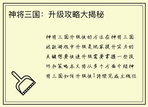 神将三国：升级攻略大揭秘