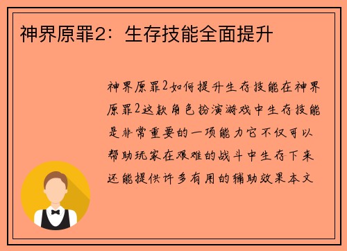 神界原罪2：生存技能全面提升