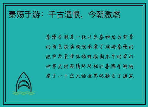 秦殇手游：千古遗恨，今朝激燃