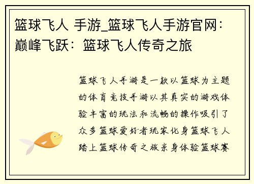篮球飞人 手游_篮球飞人手游官网：巅峰飞跃：篮球飞人传奇之旅