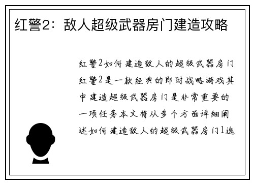 红警2：敌人超级武器房门建造攻略