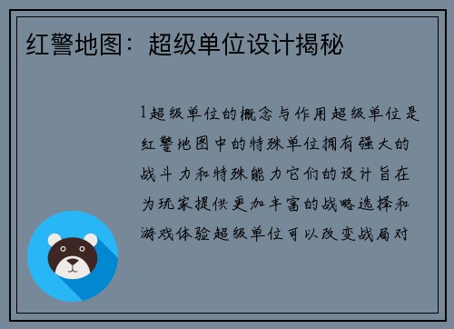 红警地图：超级单位设计揭秘