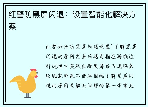 红警防黑屏闪退：设置智能化解决方案