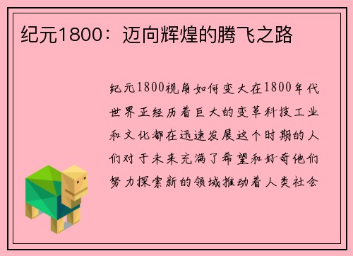 纪元1800：迈向辉煌的腾飞之路