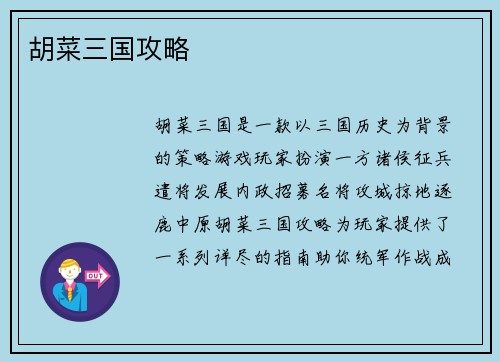 胡菜三国攻略