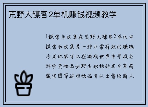 荒野大镖客2单机赚钱视频教学