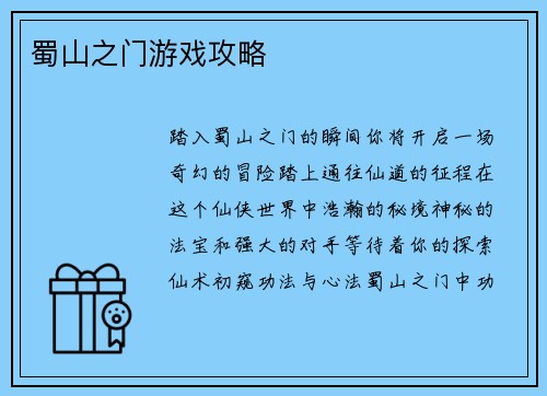 蜀山之门游戏攻略