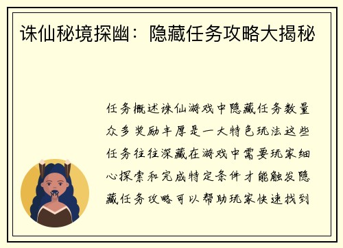 诛仙秘境探幽：隐藏任务攻略大揭秘