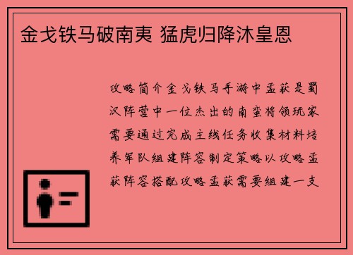金戈铁马破南夷 猛虎归降沐皇恩