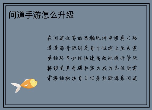 问道手游怎么升级