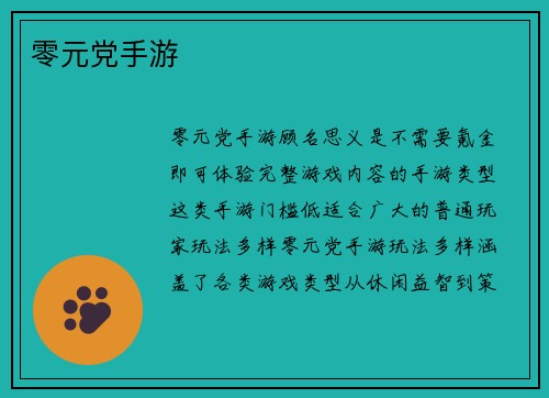 零元党手游