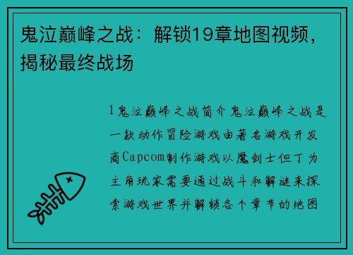 鬼泣巅峰之战：解锁19章地图视频，揭秘最终战场