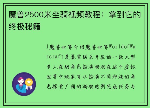 魔兽2500米坐骑视频教程：拿到它的终极秘籍