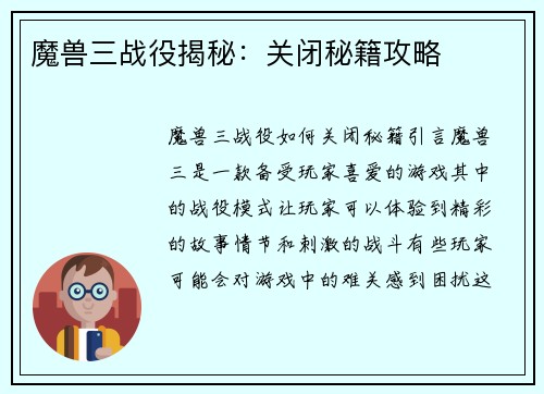 魔兽三战役揭秘：关闭秘籍攻略