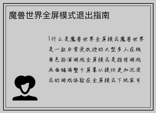 魔兽世界全屏模式退出指南
