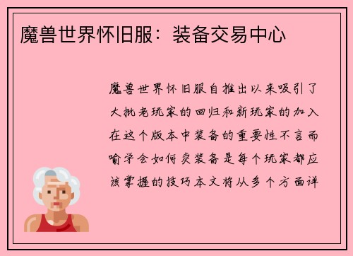 魔兽世界怀旧服：装备交易中心