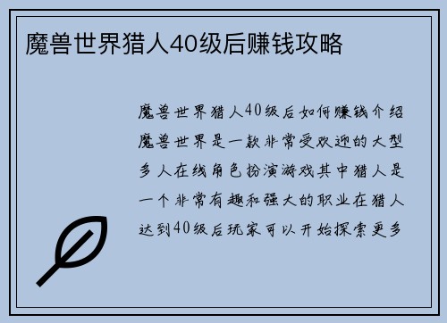 魔兽世界猎人40级后赚钱攻略