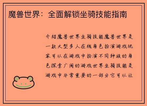 魔兽世界：全面解锁坐骑技能指南