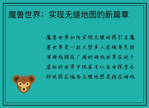 魔兽世界：实现无缝地图的新篇章