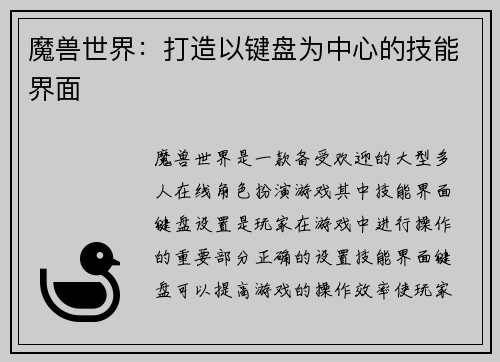 魔兽世界：打造以键盘为中心的技能界面