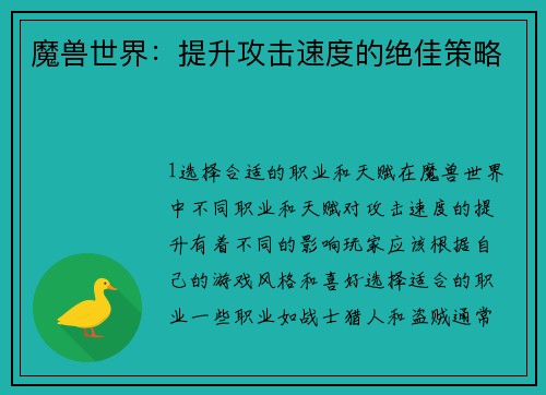 魔兽世界：提升攻击速度的绝佳策略