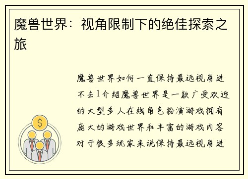 魔兽世界：视角限制下的绝佳探索之旅