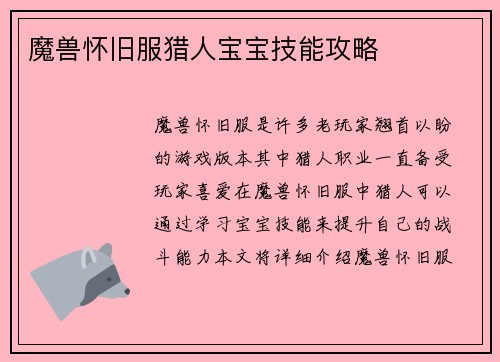 魔兽怀旧服猎人宝宝技能攻略