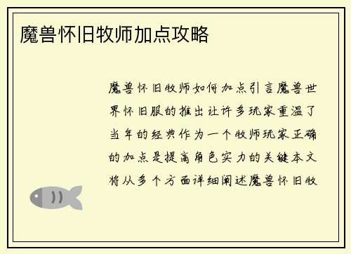 魔兽怀旧牧师加点攻略