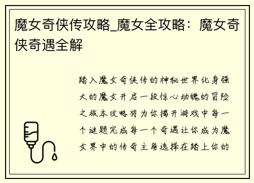 魔女奇侠传攻略_魔女全攻略：魔女奇侠奇遇全解