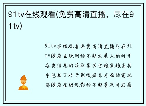 91tv在线观看(免费高清直播，尽在91tv)