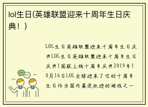 lol生日(英雄联盟迎来十周年生日庆典！)