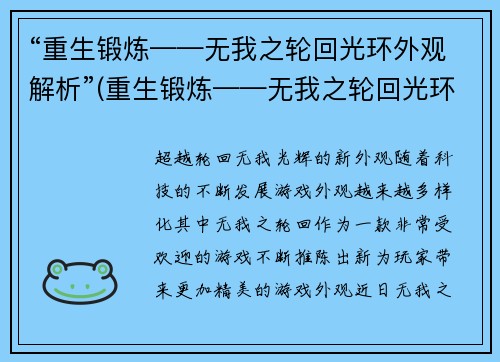 “重生锻炼——无我之轮回光环外观解析”(重生锻炼——无我之轮回光环外观解析详解)