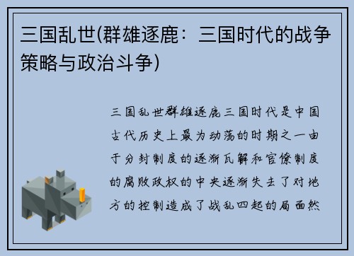 三国乱世(群雄逐鹿：三国时代的战争策略与政治斗争)