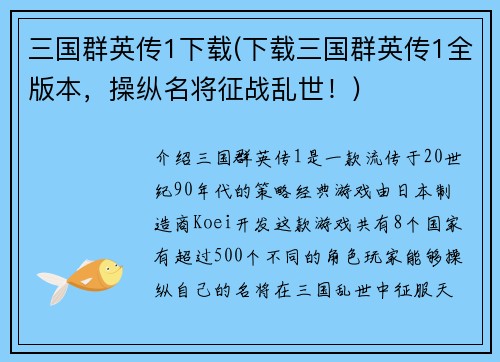 三国群英传1下载(下载三国群英传1全版本，操纵名将征战乱世！)