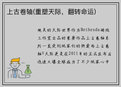 上古卷轴(重塑天际，翻转命运)