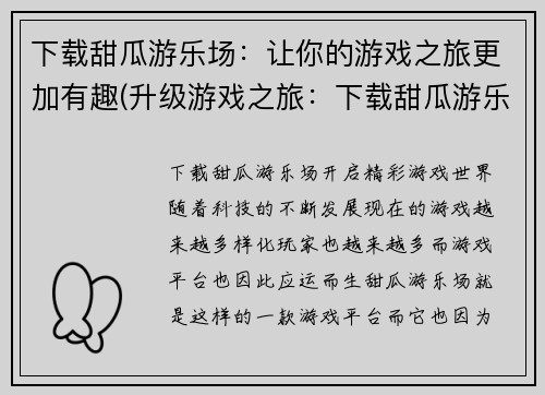 下载甜瓜游乐场：让你的游戏之旅更加有趣(升级游戏之旅：下载甜瓜游乐场，让你的游戏更有趣)