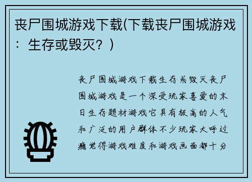 丧尸围城游戏下载(下载丧尸围城游戏：生存或毁灭？)