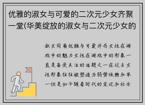 优雅的淑女与可爱的二次元少女齐聚一堂(华美绽放的淑女与二次元少女的梦幻交织)