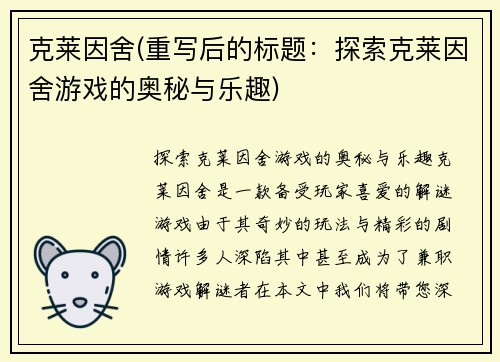 克莱因舍(重写后的标题：探索克莱因舍游戏的奥秘与乐趣)