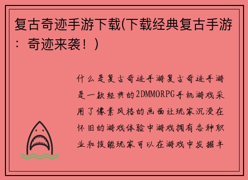 复古奇迹手游下载(下载经典复古手游：奇迹来袭！)