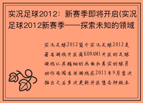 实况足球2012：新赛季即将开启(实况足球2012新赛季——探索未知的领域)