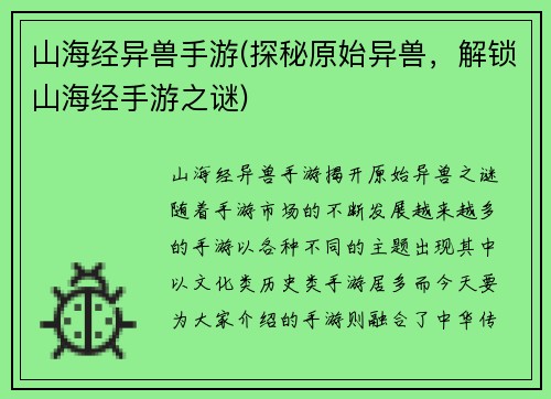 山海经异兽手游(探秘原始异兽，解锁山海经手游之谜)