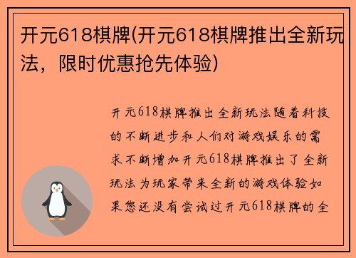 开元618棋牌(开元618棋牌推出全新玩法，限时优惠抢先体验)