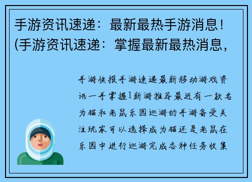 手游资讯速递：最新最热手游消息！(手游资讯速递：掌握最新最热消息，畅玩手游世界！)