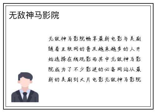 无敌神马影院