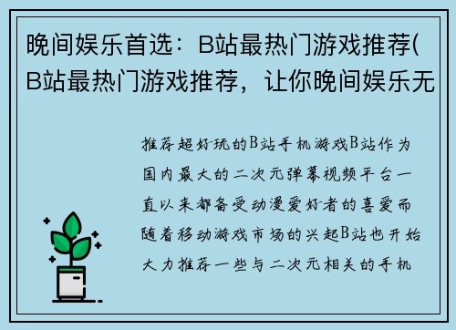 晚间娱乐首选：B站最热门游戏推荐(B站最热门游戏推荐，让你晚间娱乐无忧)