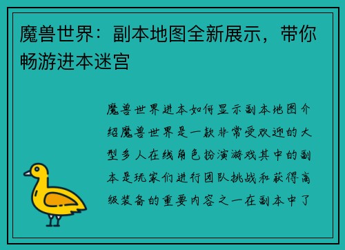 魔兽世界：副本地图全新展示，带你畅游进本迷宫