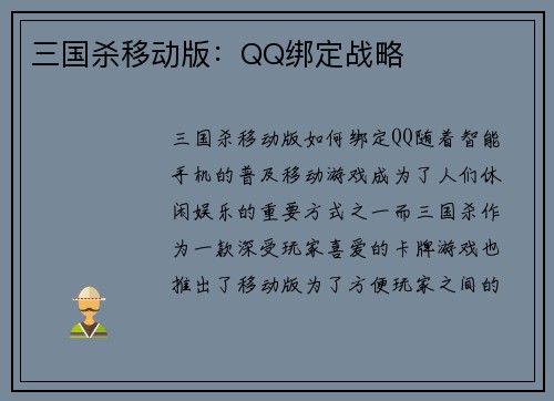 三国杀移动版：QQ绑定战略